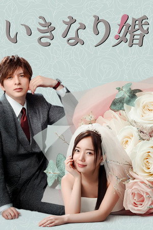 いきなり婚 poszter