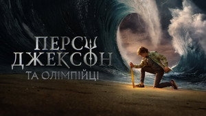 Percy Jackson és az Olimposziak kép