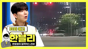 한문철의 블랙박스 리뷰 1. évad Ep.35 35. epizód