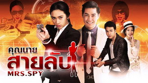 คุณนายสายลับ kép