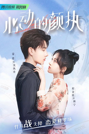 心动的颜执 1. évad (2022-11-26) poszter