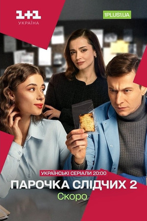 Парочка слідчих poszter