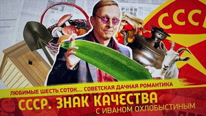 СССР. Знак качества с Иваном Охлобыстиным 1. évad Ep.105 105. epizód