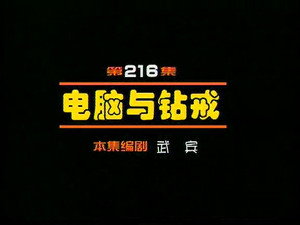 闲人马大姐 1. évad Ep.216 216. epizód