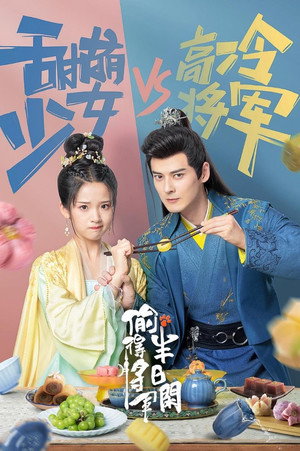 偷得将军半日闲 poszter
