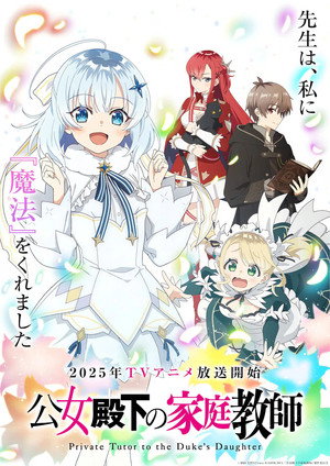 公女殿下の家庭教師 poszter