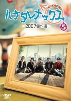 ハナタレナックス 5. évad (2007-01-18) poszter