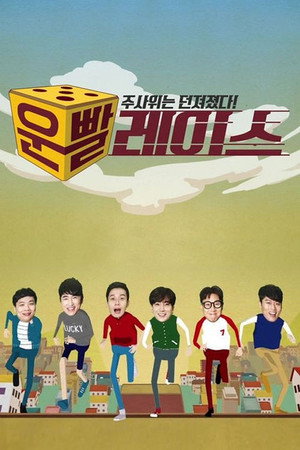 운빨 레이스 1. évad (2016-11-17) poszter