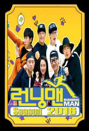 런닝맨 poszter