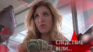 Следствие вели... 13. évad Ep.13 13. epizód