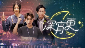 深宵更 kép