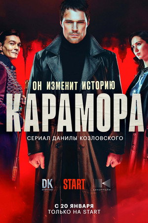 Карамора 1. évad (2022-01-21) poszter