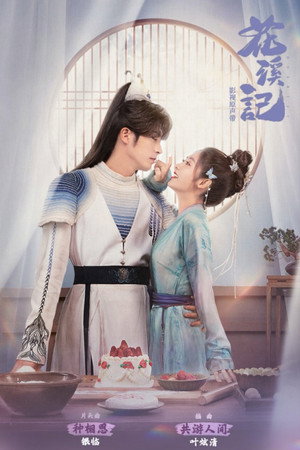花溪记 poszter
