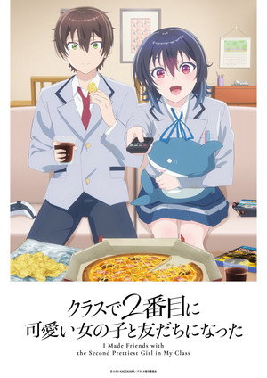クラスで２番目に可愛い女の子と友だちになった 1. évad (2026-04-07) poszter