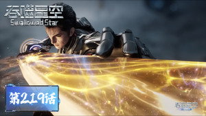 吞噬星空 1. évad Ep.219 219. epizód