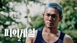 피의 게임 2. évad Ep.8 8. epizód