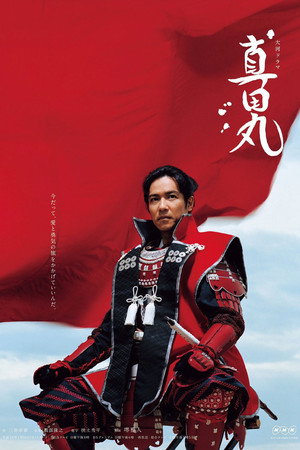 真田丸 poszter