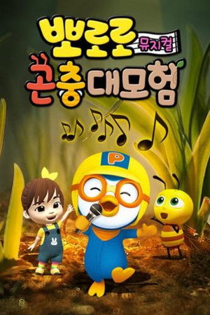 뽀로로 곤충대모험 1. évad (2019-09-17) poszter