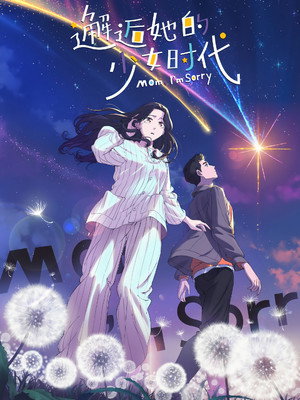 邂逅她的少女时代 poszter