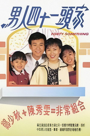 男人四十一頭家 1. évad (1995-05-29) poszter