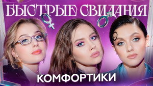 Быстрые свидания 1. évad Ep.19 19. epizód