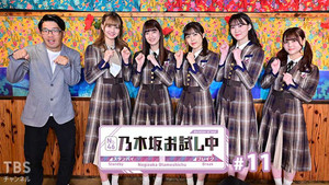 乃木坂お試し中 1. évad Ep.11 11. epizód