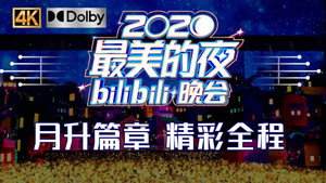 最美的夜 bilibili跨年晚会 2. évad Ep.2 2. epizód