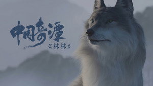 中国奇谭 1. évad Ep.3 3. epizód