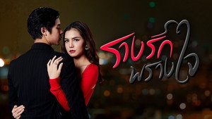 รางรักพรางใจ kép