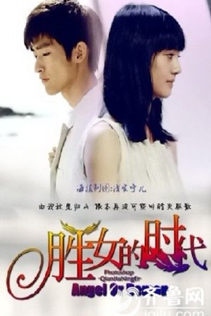 胜女的代价2 poszter