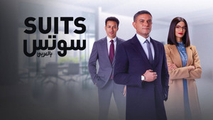 سوتس بالعربي kép