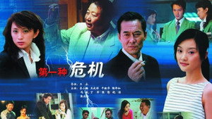 第一种危机 kép