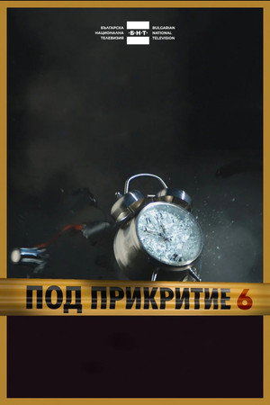 Под прикритие 6. évad (2026-11-01) poszter