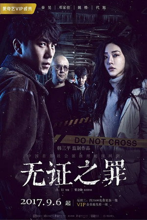 无证之罪 poszter