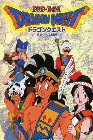 ドラゴンクエスト～勇者アベル伝説～ poszter