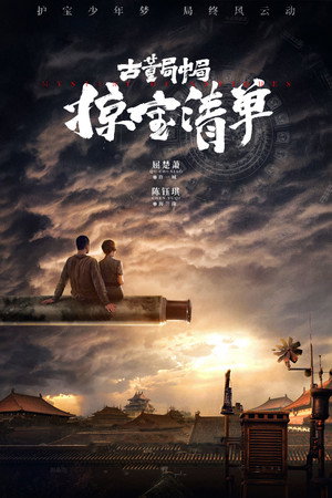 古董局中局之掠宝清单 poszter