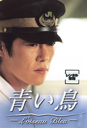 青い鳥 Speciális epizódok (1997-12-26) poszter