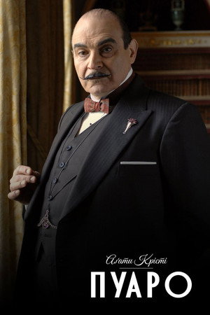 Agatha Christie: Poirot poszter