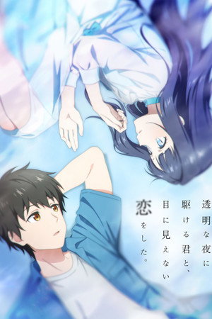 透明な夜に駆ける君と、目に見えない恋をした。 poszter