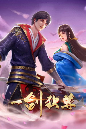 一剑独尊 动态漫 1. évad (2022-11-18) poszter