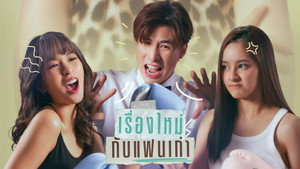 เรื่องใหม่กับแฟนเก่า kép