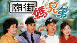 廟街·媽·兄弟 kép