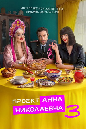 Проект «Анна Николаевна» 3. évad (2026-01-03) poszter