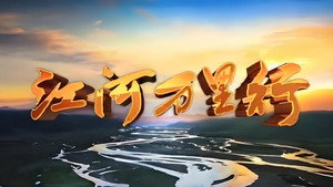 江河万里行 kép
