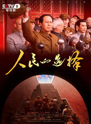 人民的选择 1. évad (2026-01-10) poszter