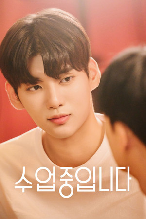 수업중입니다 poszter