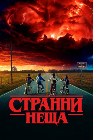Stranger Things poszter