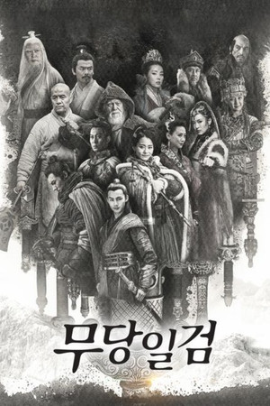 武当一剑 poszter