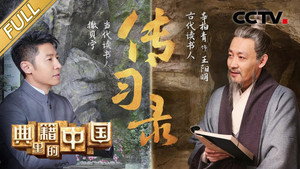 典籍里的中国 1. évad Ep.11 11. epizód