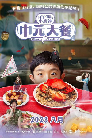 百味小廚神 poszter